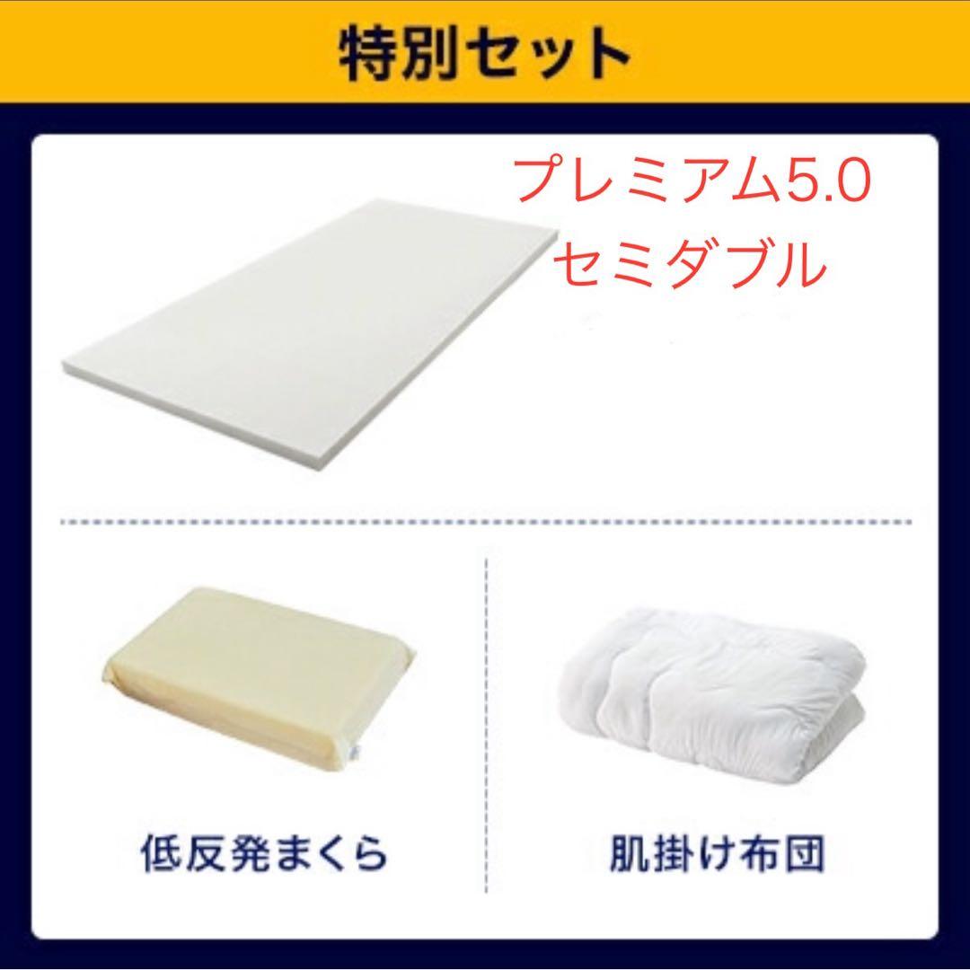 トゥルースリーパー プレミアム5.0 セミダブル 低反発マットレス　寝具一式