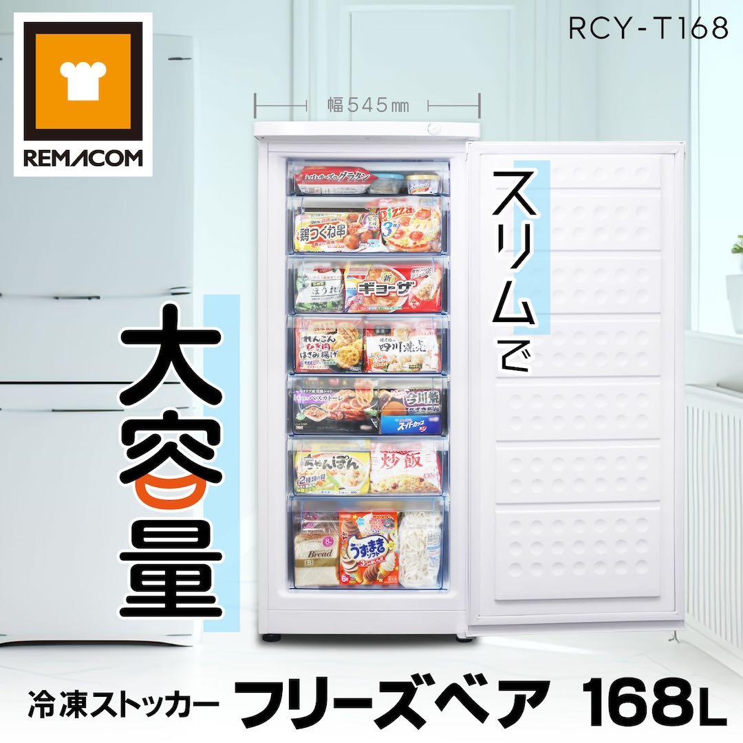 レマコム 冷凍庫　RCY-T168