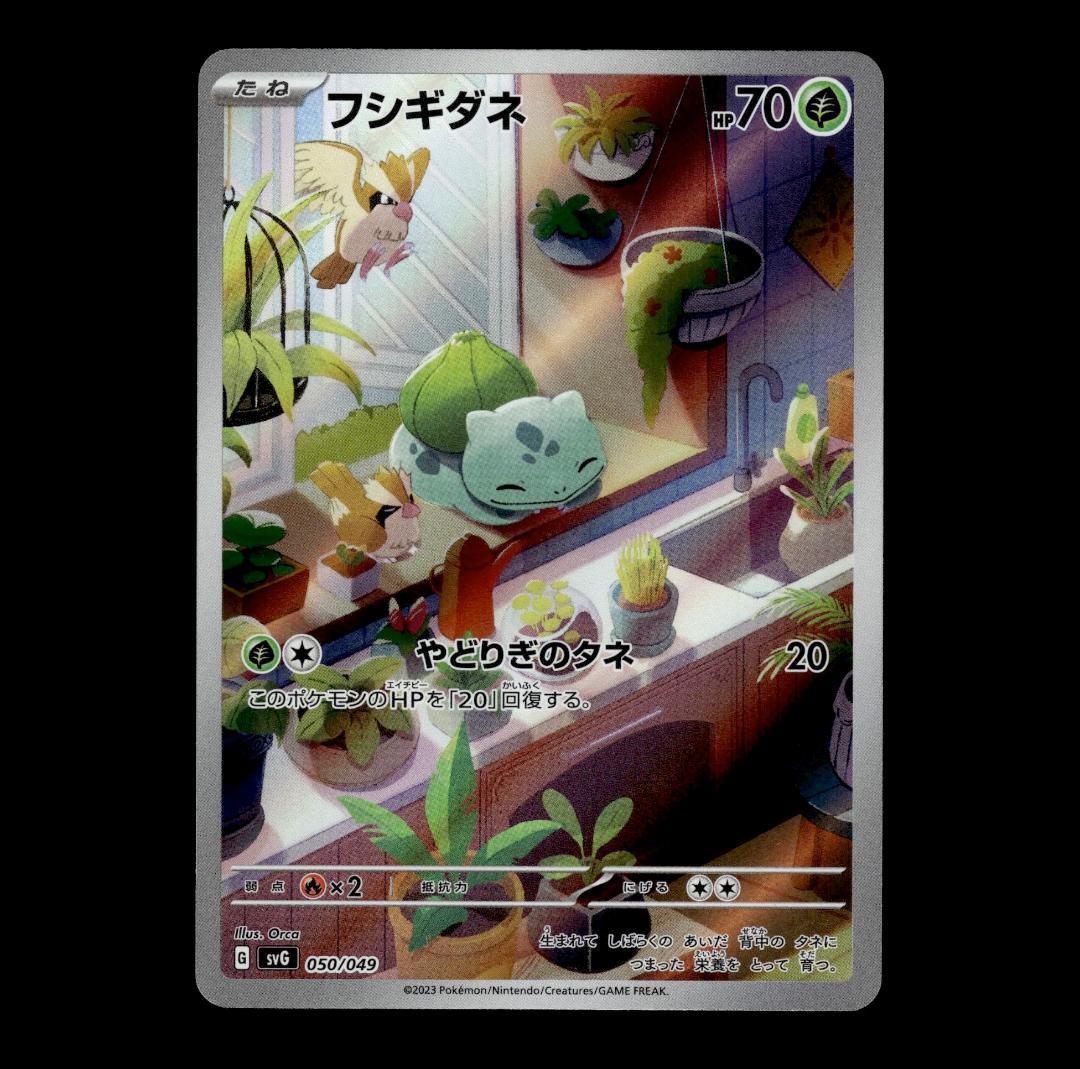 【状態A】フシギダネ 050/049 AR SVG スペシャルデッキセットex②