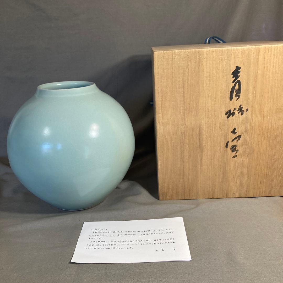 【期間特選価格】青磁の世界　中島ブルー　弓野窯　人間国宝　中島宏作　青磁　壷
