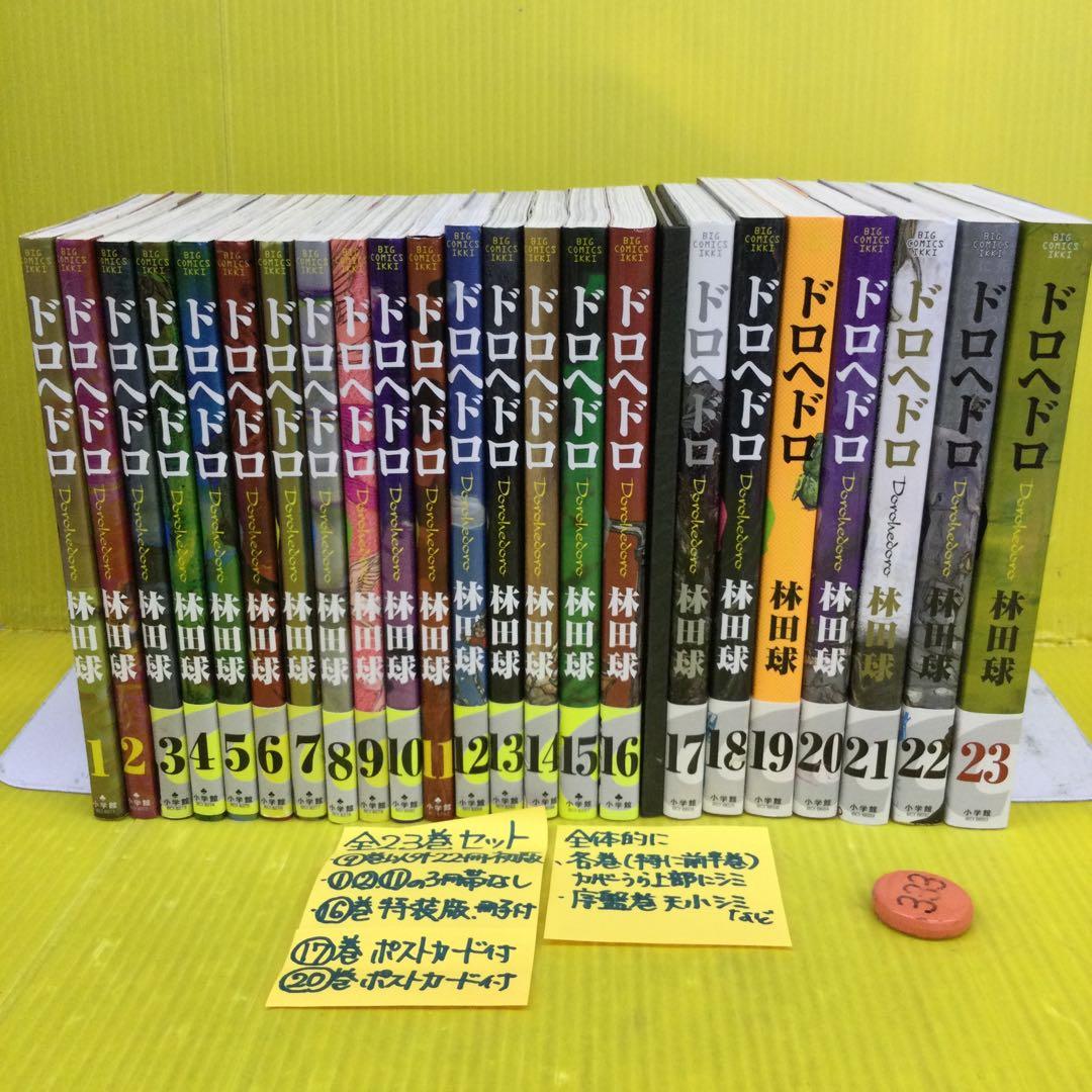 ドロヘドロ 1〜23 完結セット 【⑨以外22冊初版、19冊子付特装版】
