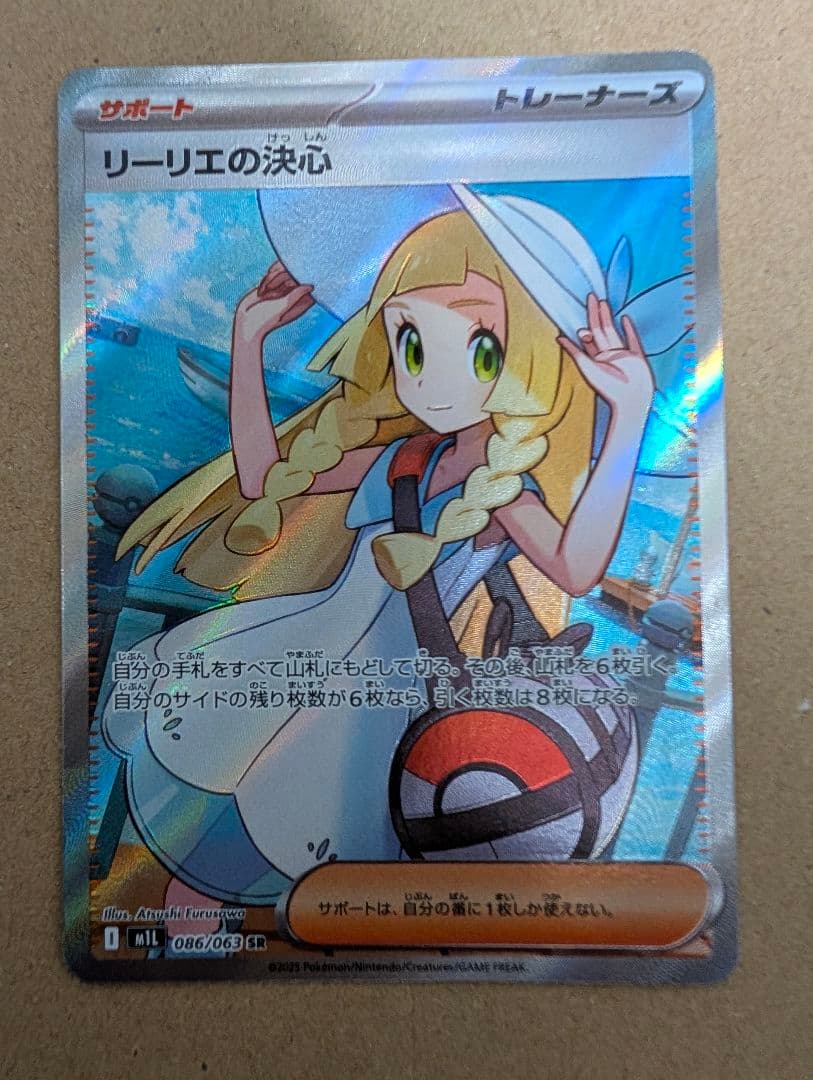 リーリエの決心　SR サポートカード 086/096