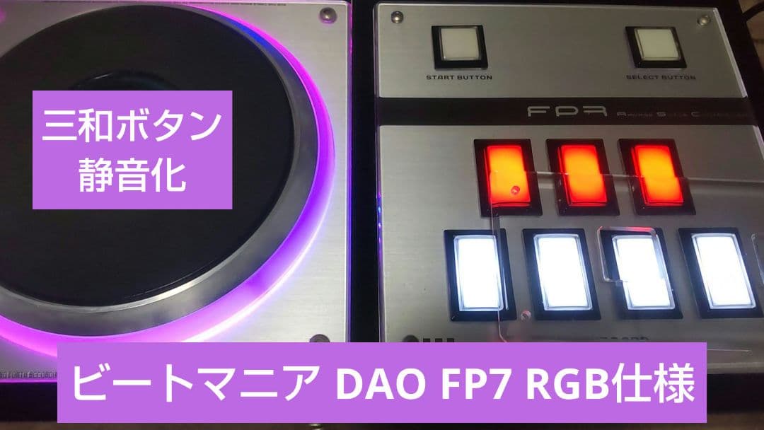 ビートマニア DAO FP7 新基板 三和ボタン 静音化 ターンテーブルRGB