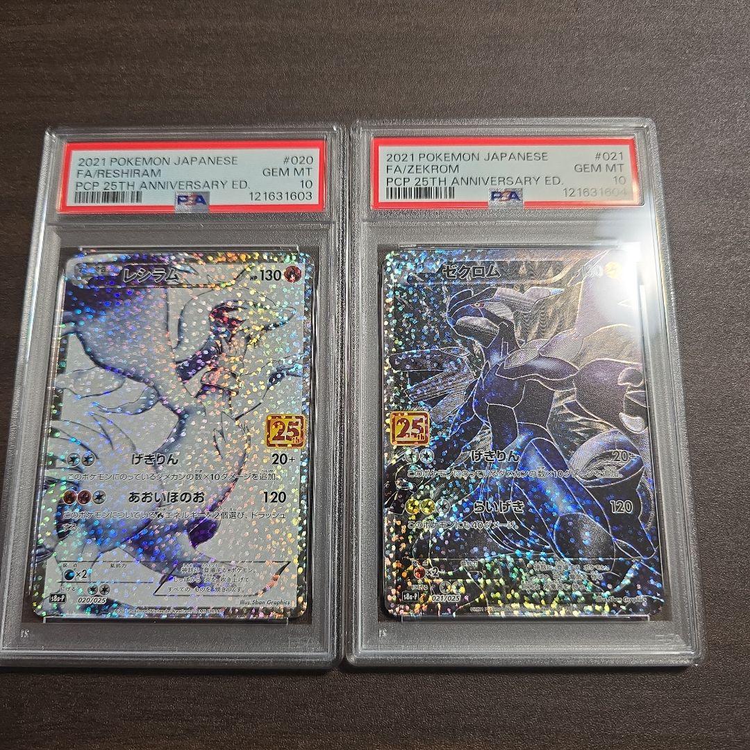レシラム ゼクロム 25th 連番 PSA 10