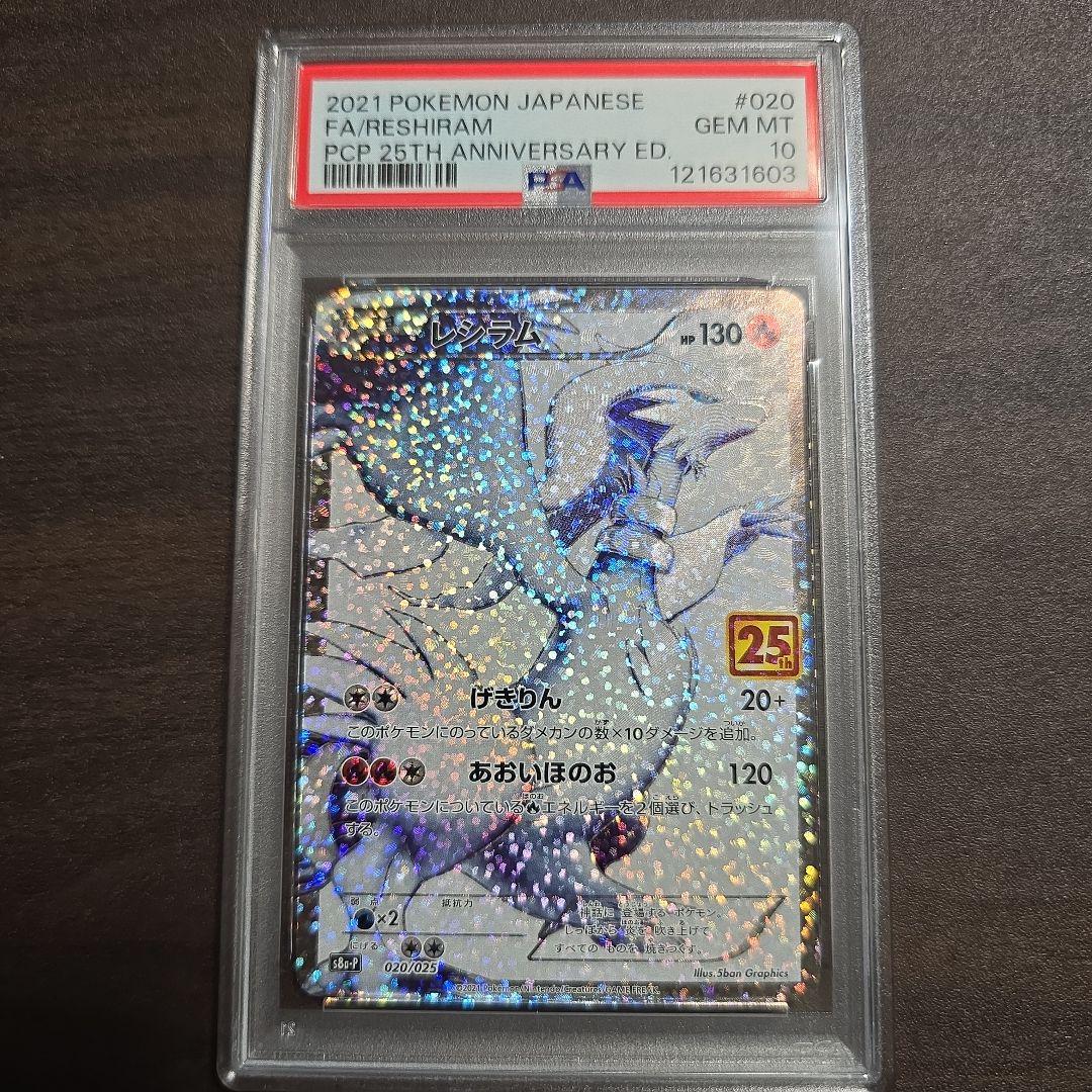 レシラム ゼクロム 25th 連番 PSA 10