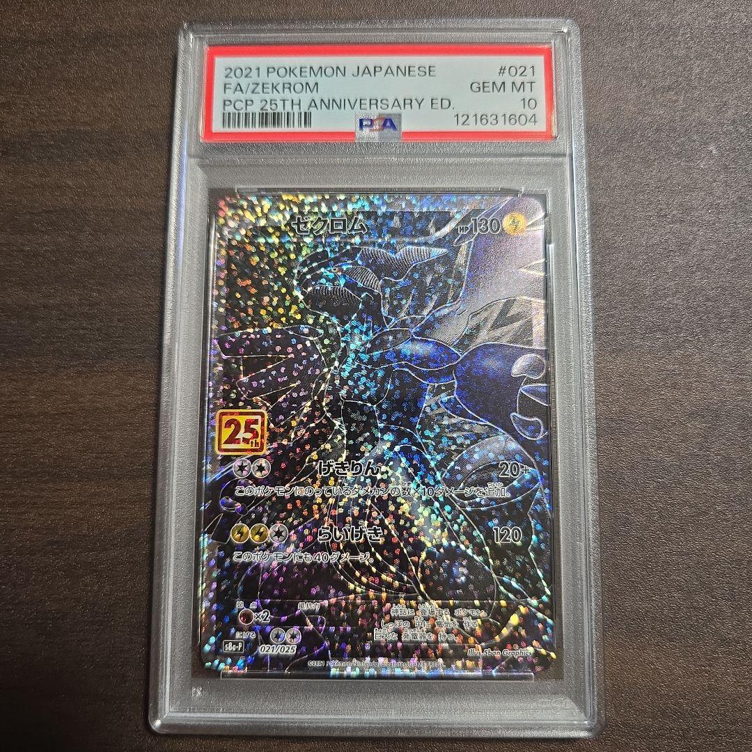 レシラム ゼクロム 25th 連番 PSA 10