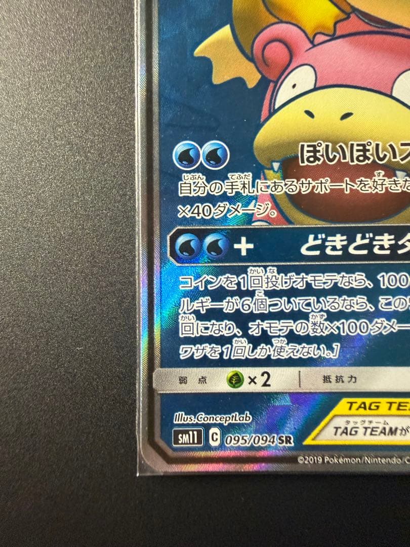 ヤドン&コダックGX SR SM11 ミラクルツイン 095/094