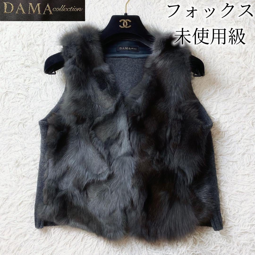 値下げ中1未使用級 ダーマコレクション 高級 フォックスファー ベスト グレー