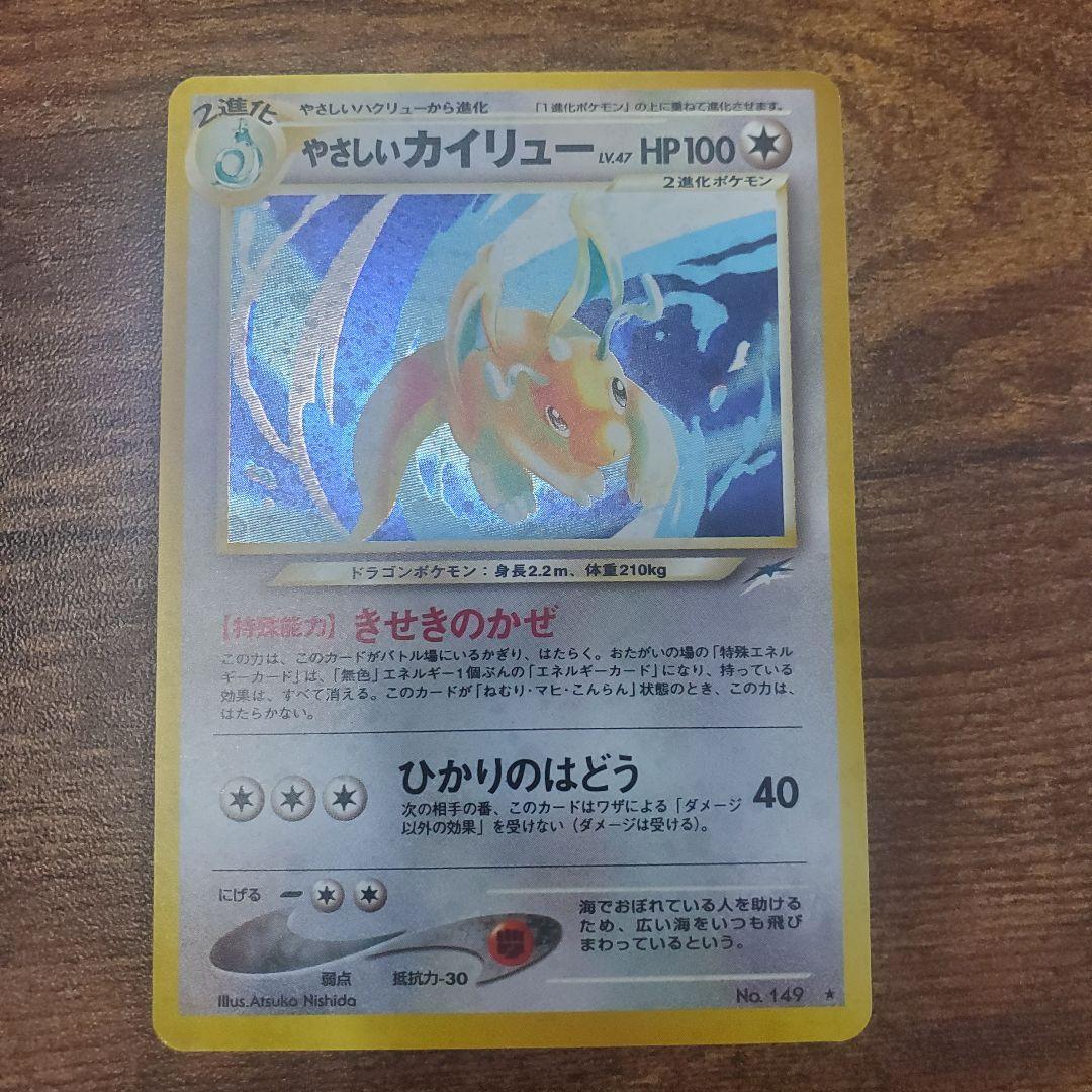 【美品】やさしいカイリュー☆ポケモンカード☆旧裏