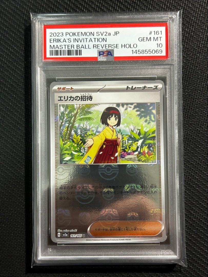 【PSA10】エリカの招待 マスターボールミラー