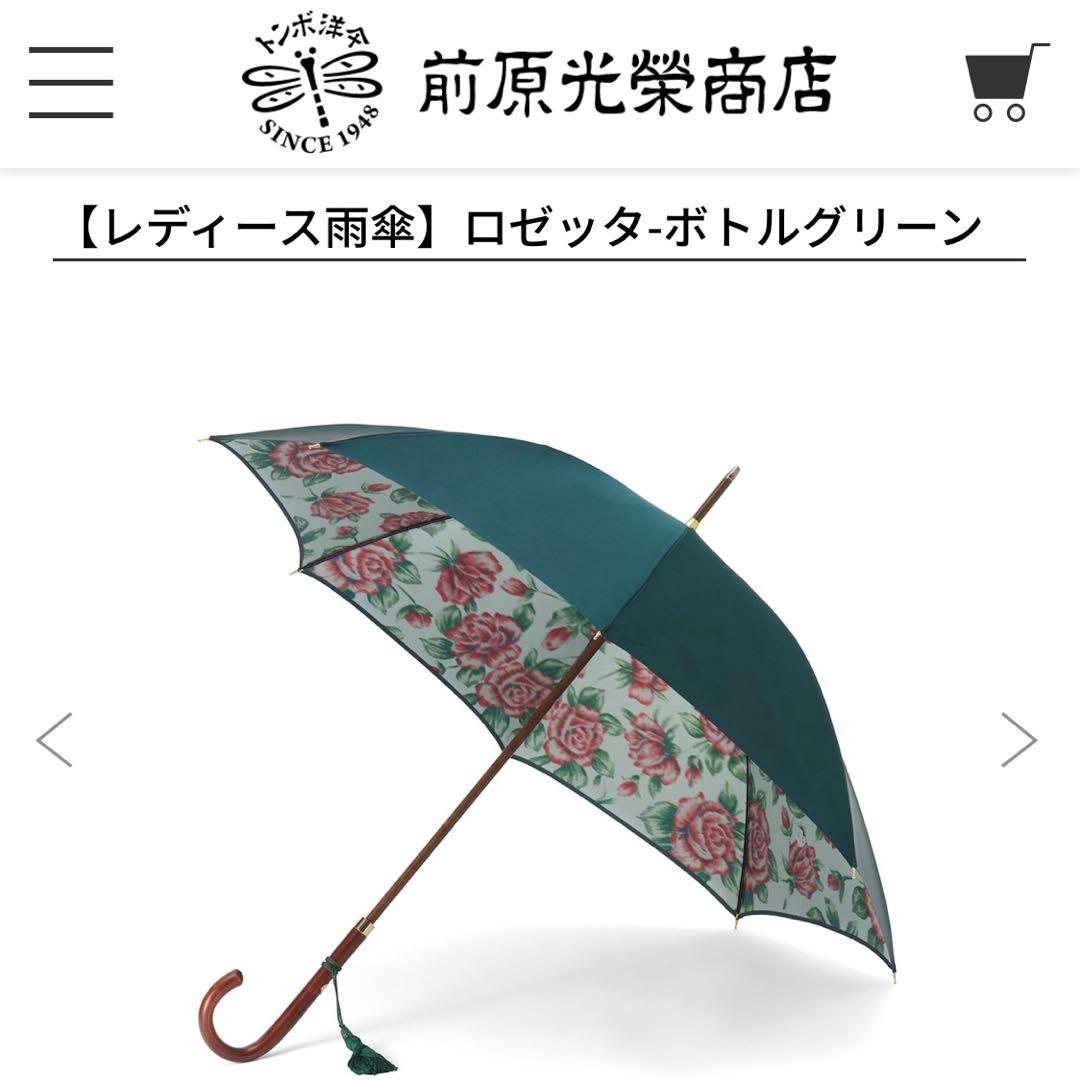 新品未使用 前原光榮商店 レディース雨傘 ロゼッタ ボトルグリーン 数量限定品