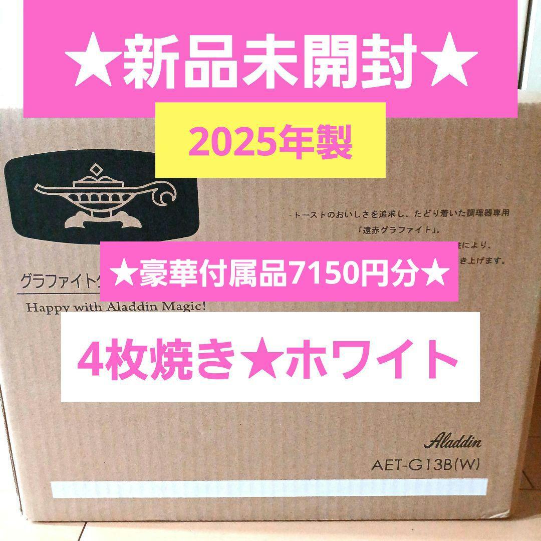 新品☆アラジン☆グラファイトグリル&トースターＡＥＴ-Ｇ1３Ｂ(W)４枚焼　白