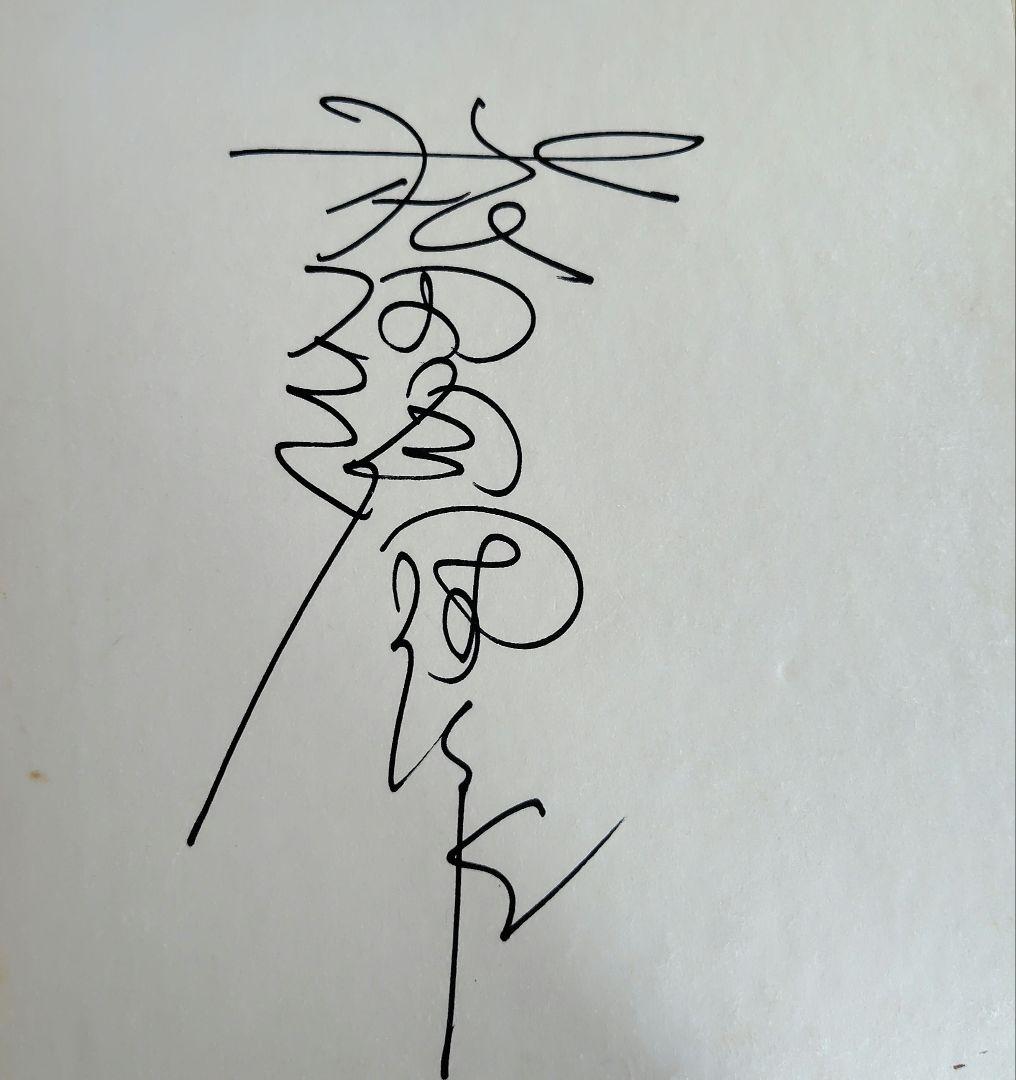 松田優作サイン色紙