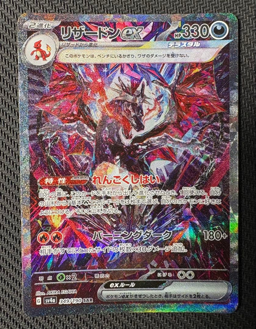 リザードンex　SAR　ポケモンカード　シャイニートレジャーex