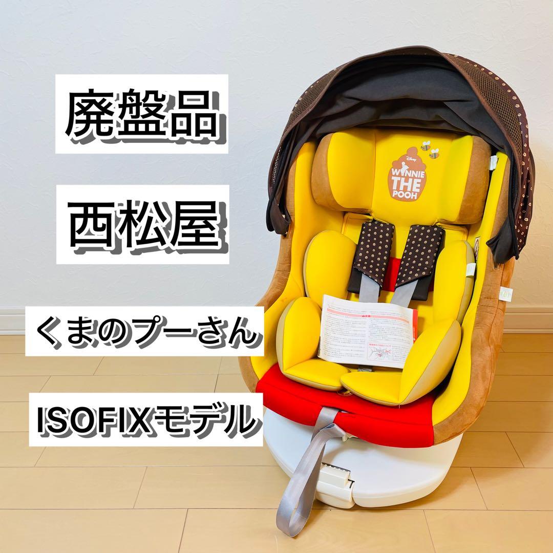 西松屋　ターンシートくまのプーさんチャイルドシート ISOFIX DN-1002