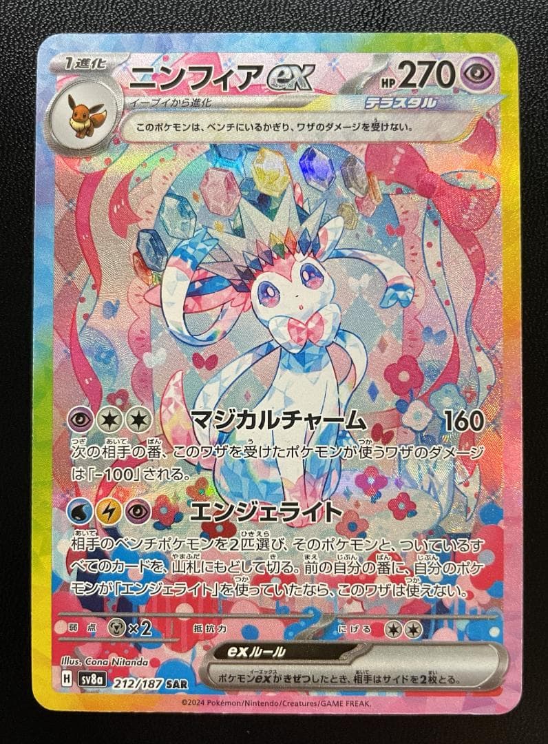 【美品】ポケモンカード ニンフィアex SAR SV8a212/187テラスタル