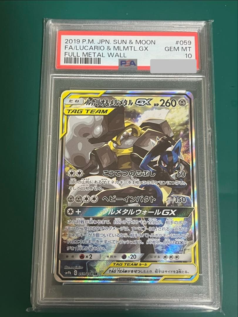 ポケモンカード ルカリオ＆メルメタルgx sa psa10