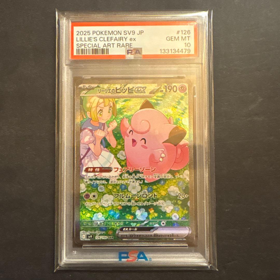 ポケモンカード　バトルパートナーズ　リーリエのピッピexSAR psa10