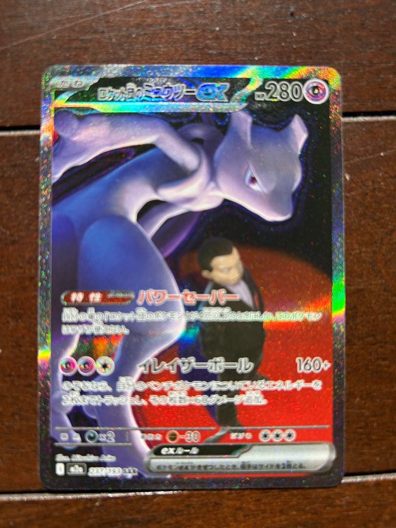 ロケット団のミュウツーex M2a 237/193 SAR