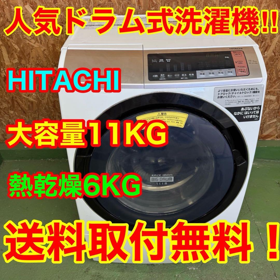 298 日立ドラム式洗濯機　乾燥付　11/6キロ　小型　一人暮らし　左開き