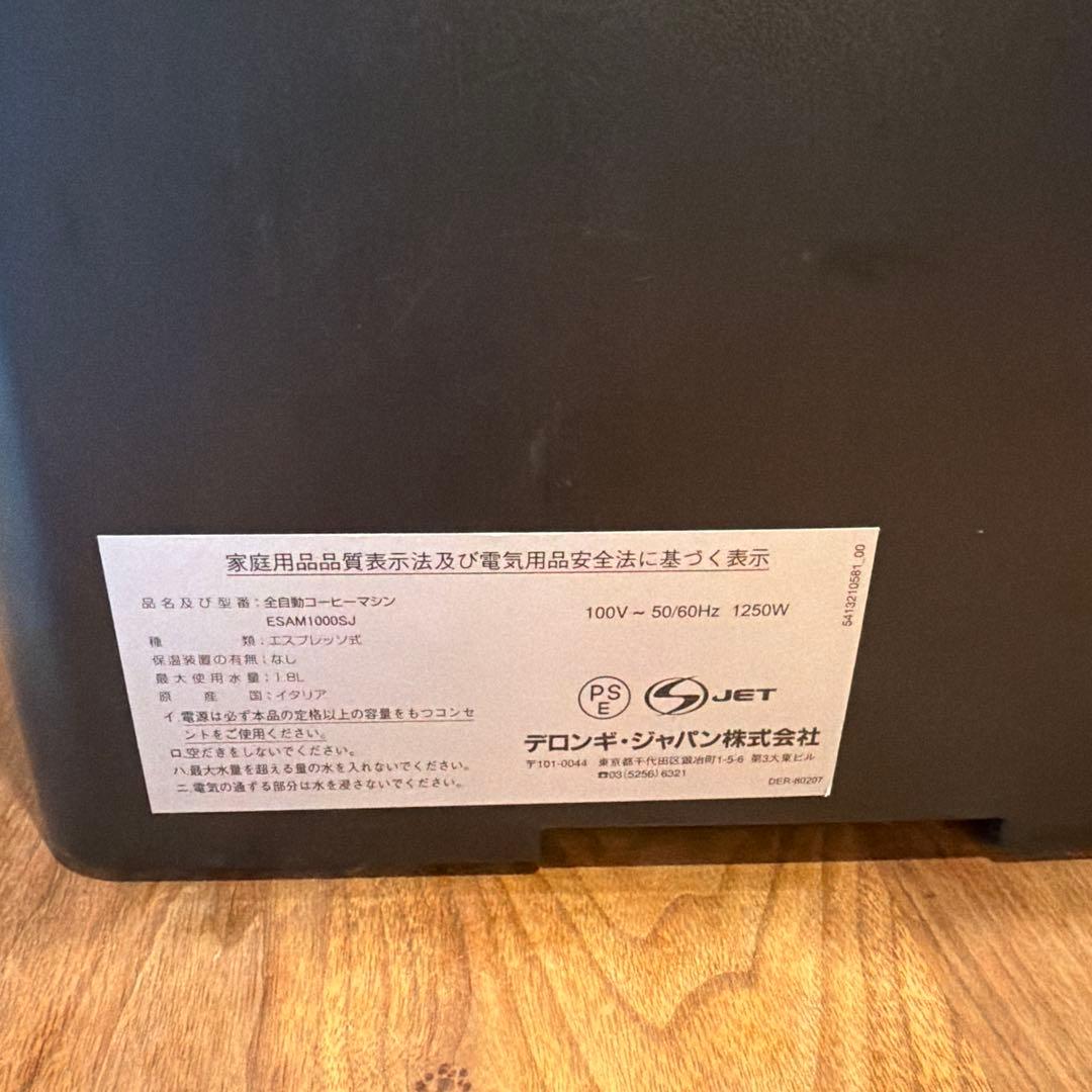 デロンギ　全自動コーヒーマシン