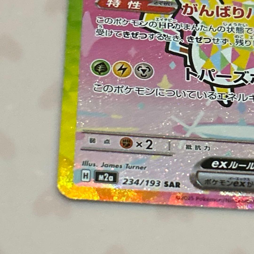 2/2自引き ピカチュウex SAR(MEGAドリームex)