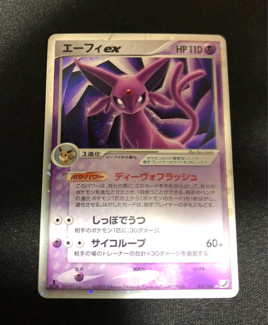 エーフィex 041/106 うずまきホロ