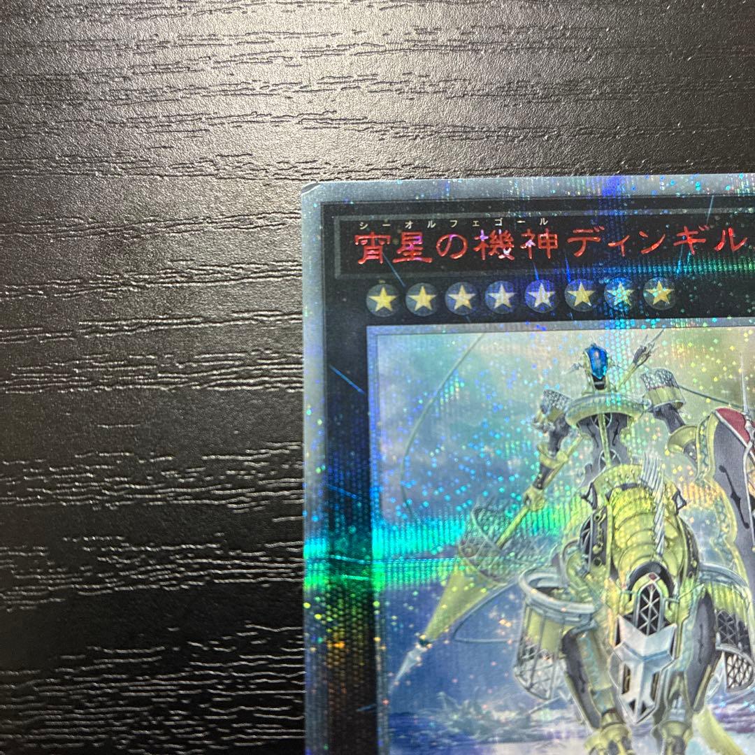 遊戯王　宵星の機神ディンギルス 20thシークレットレア1枚