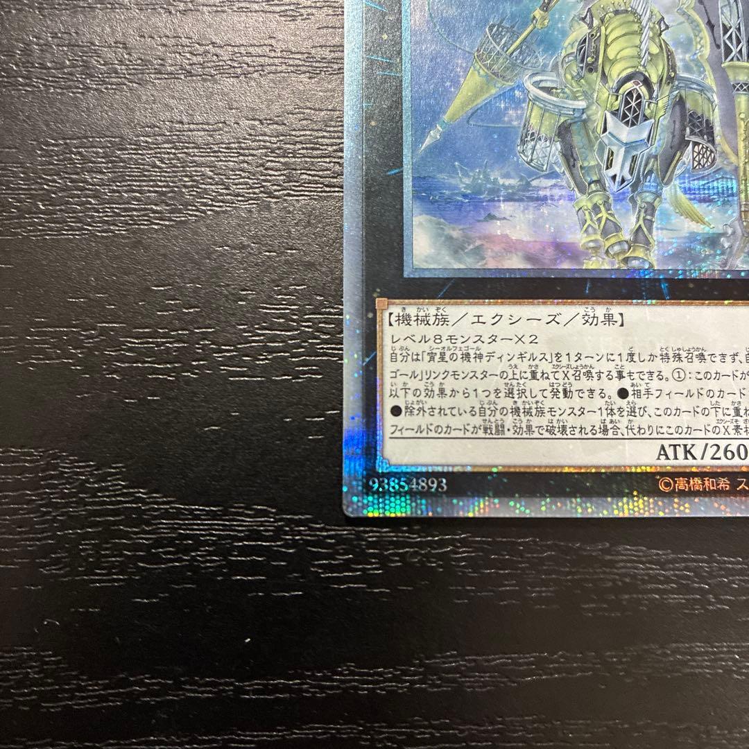 遊戯王　宵星の機神ディンギルス 20thシークレットレア1枚