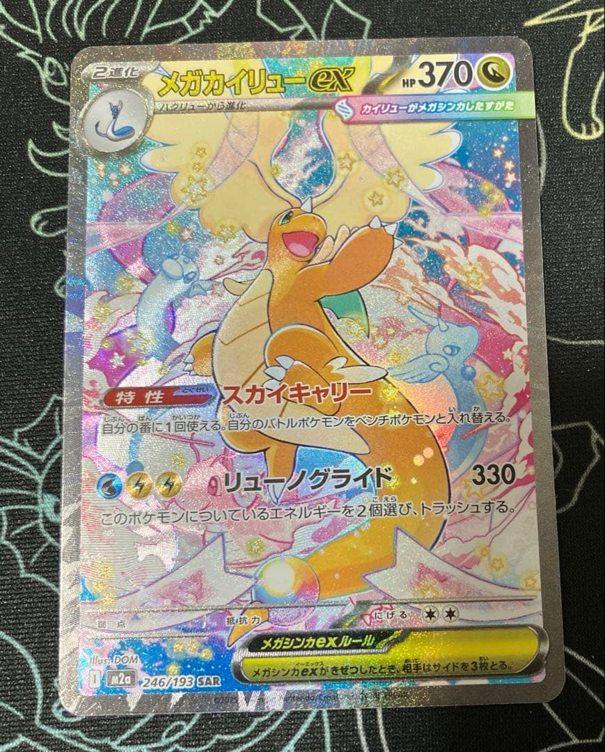 ポケカ メガカイリューex SAR
