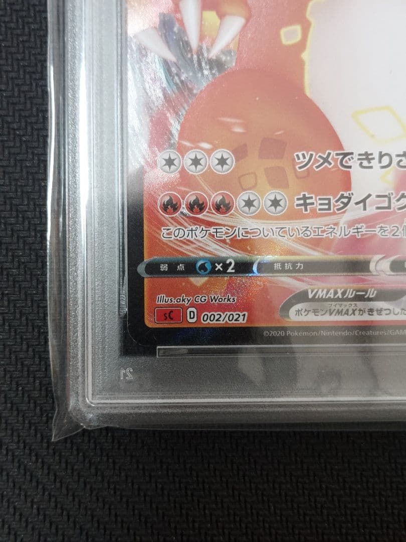 リザードンVMAX PSA10　SC 002/021