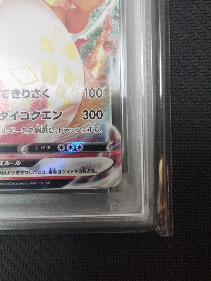 リザードンVMAX PSA10　SC 002/021