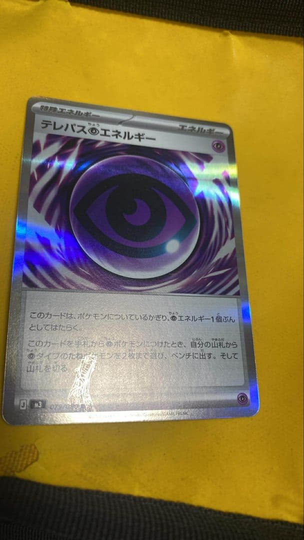 テレパスのエネルギー 079/080 ポケモンカード エラーカード