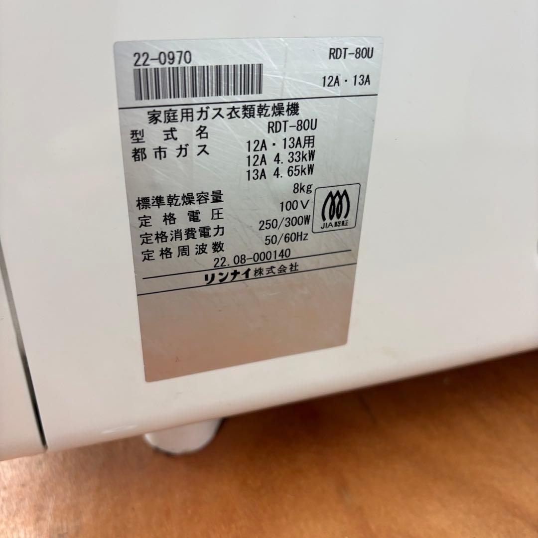 miomim 　975　リンナイ　RDT-80U　乾太くん