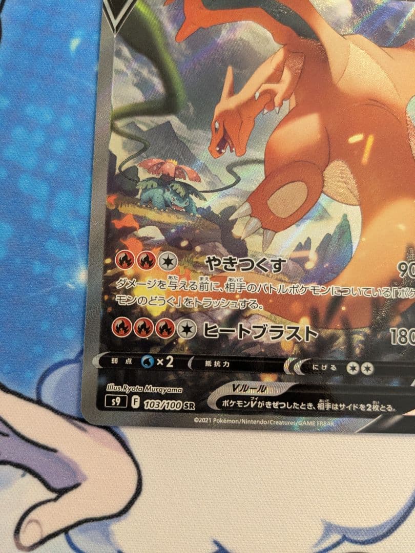 リザードンV SR SA [S9 103/100]