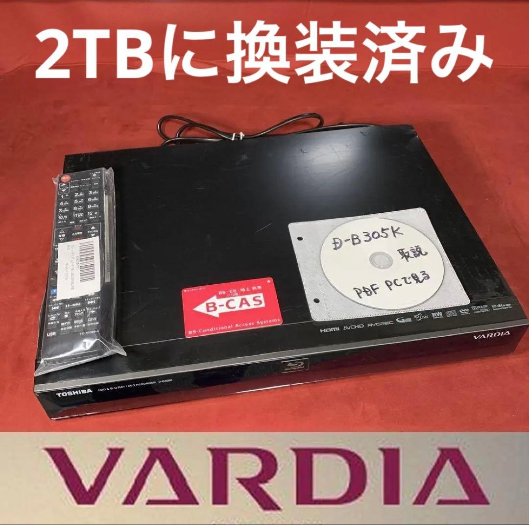 2TBに換装 東芝 VARDIAブルーレイ D-B305K 徹底清掃・整備済み
