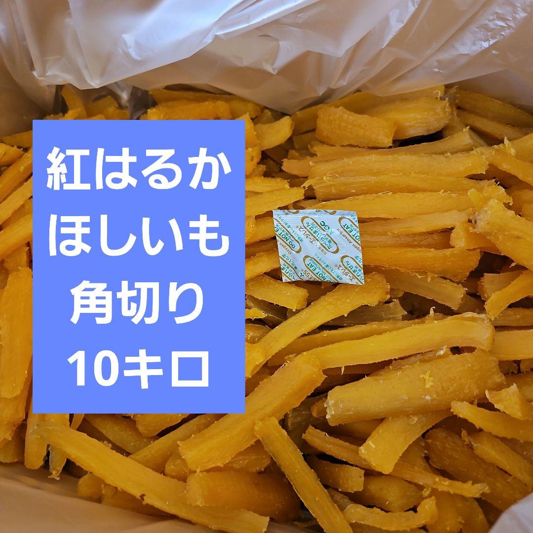 茨城県産紅はるかほしいも角切り10 キロ