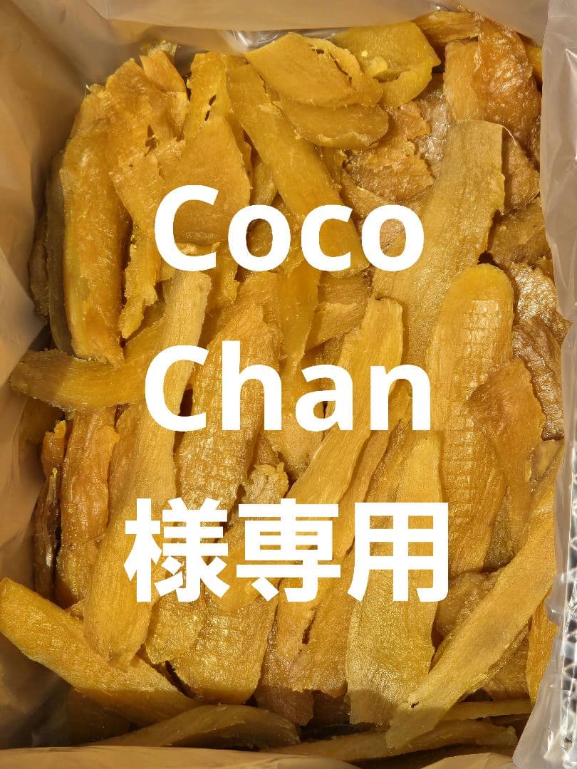 Coco Chan 、ほしいも紅はるかセッコウ箱込み2kg ×4