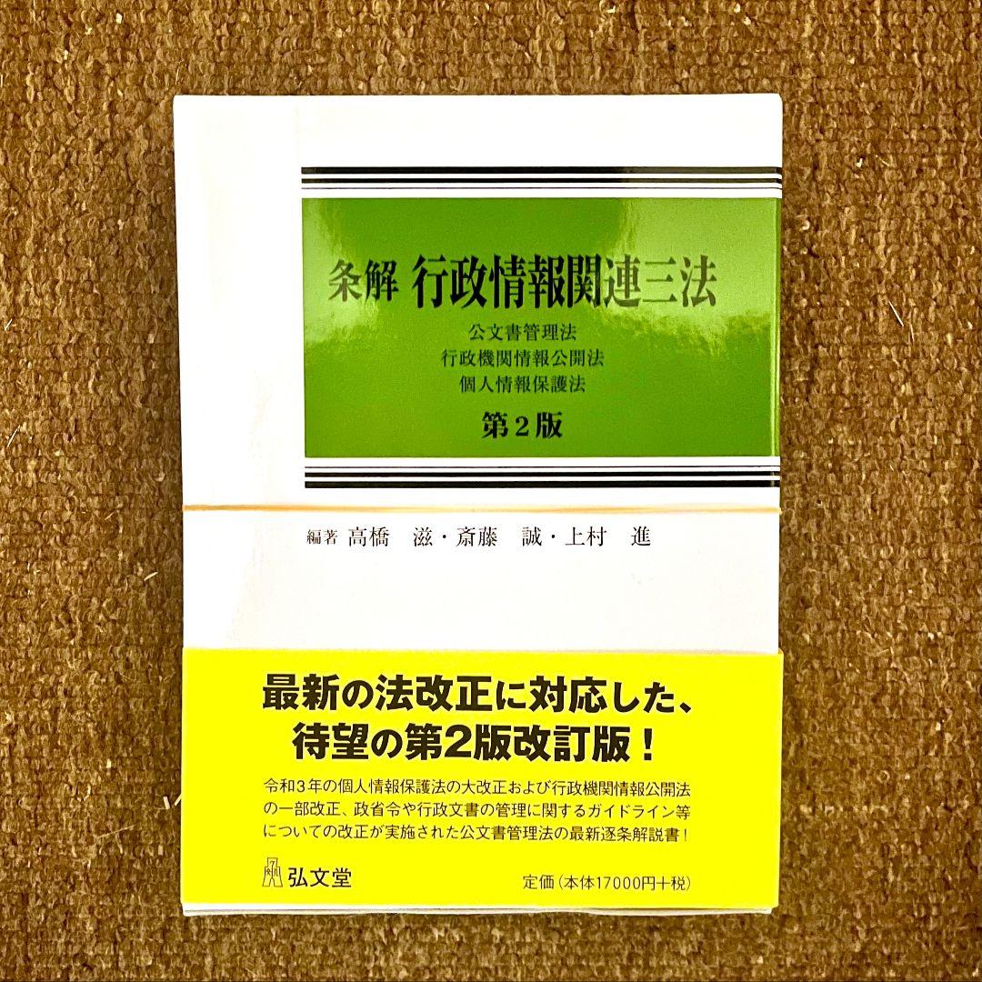 裁断済み: 共著『条解 行政情報関連三法 第2版』