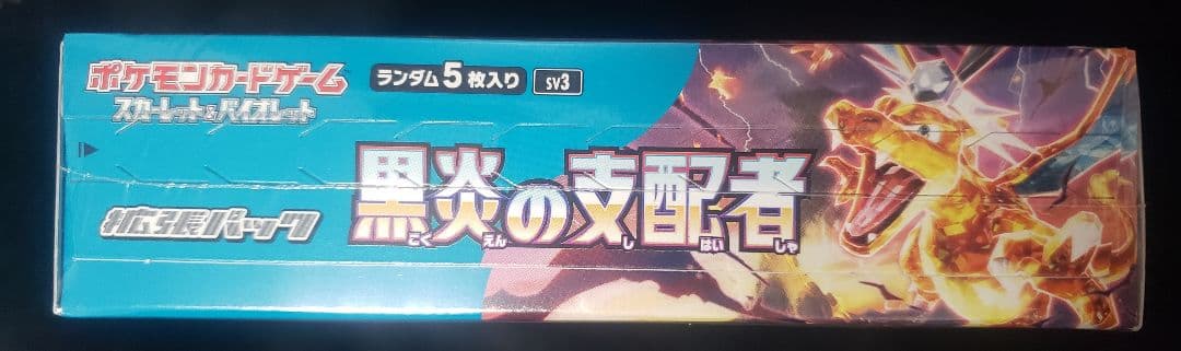 黒炎の支配者BOXシュリンク付き 即日発送