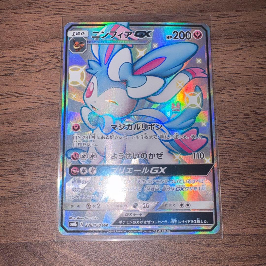 【美品】ニンフィアGX SSR SM8b GXウルトラシャイニー 238/150