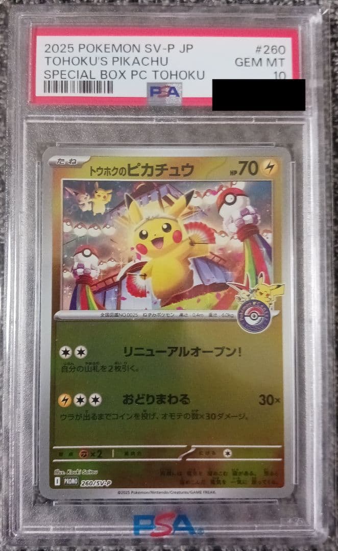 【PSA10】トウホクのピカチュウ　2025 POKEMON　260/SV-P