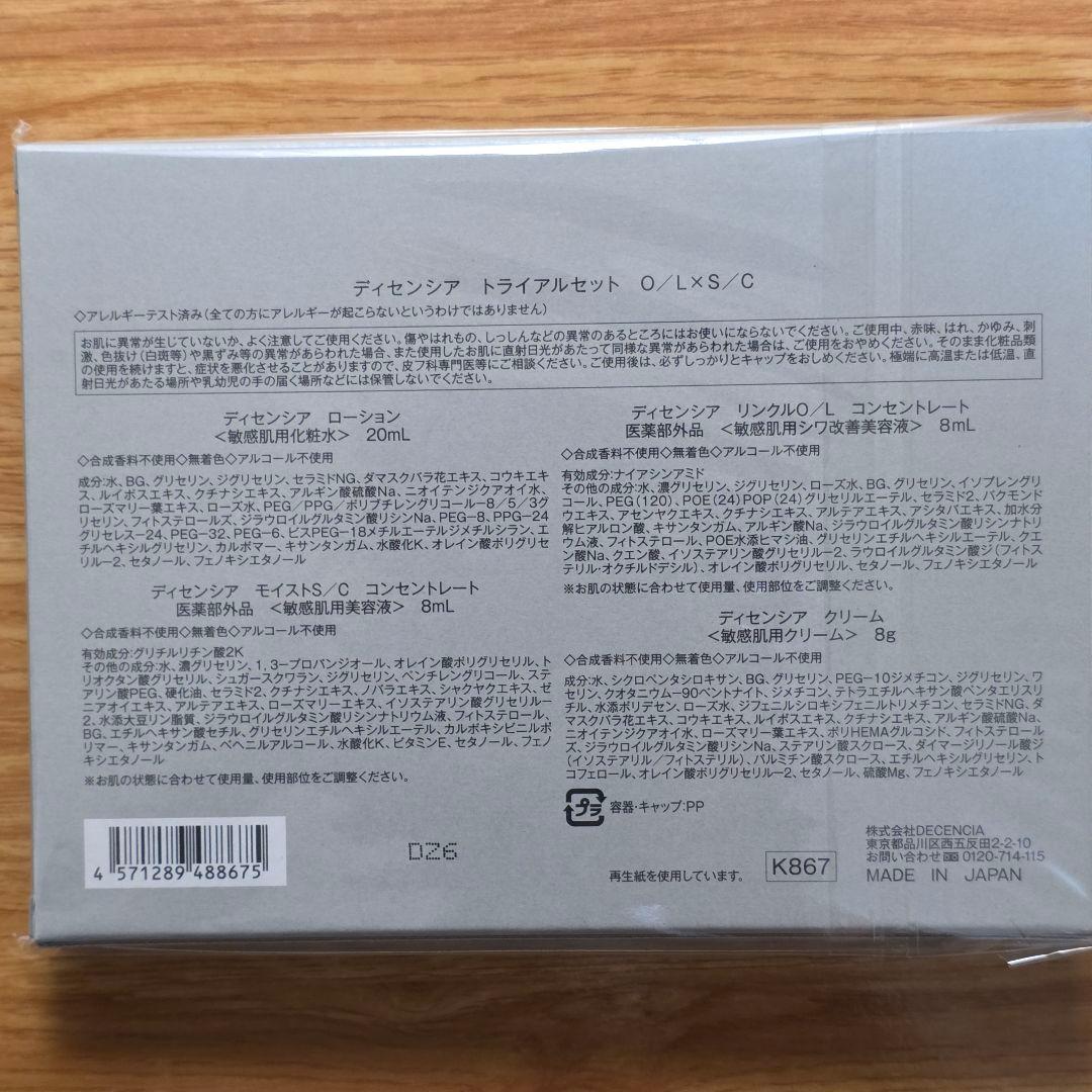 ディセンシア トライアルセット 8個