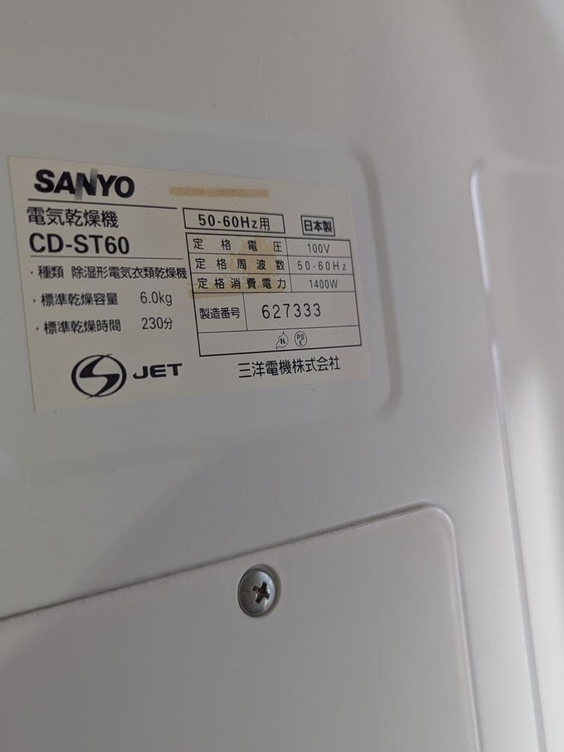 池田様　引き取り用_サンヨー 電気衣類乾燥機 家庭用6.0ｋｇ