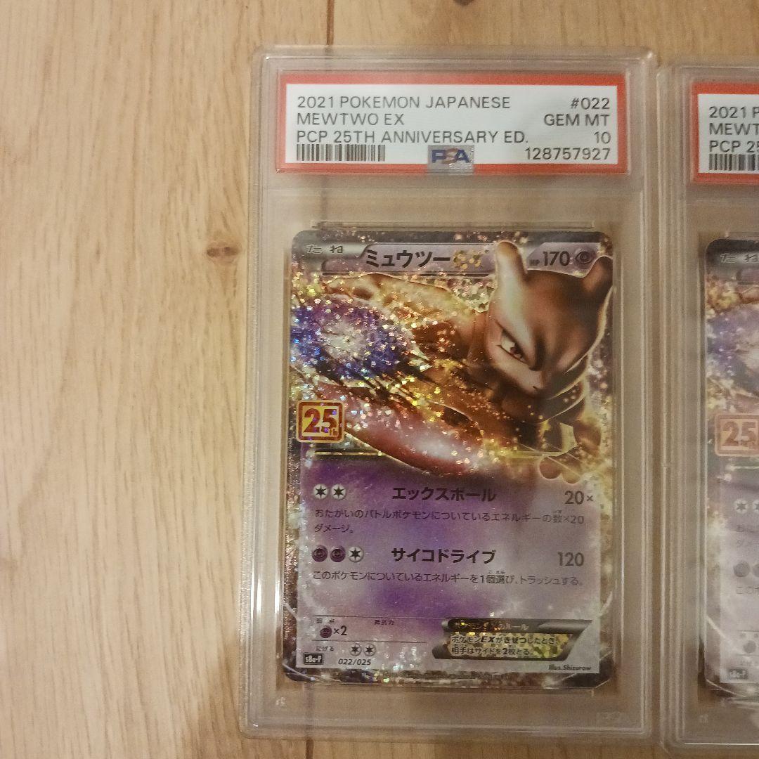 PSA10 ミュウツーEX 2枚セット 連番 25th ポケモン ポケカ
