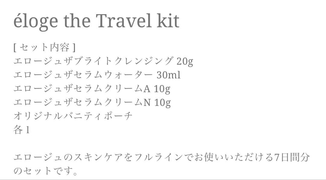 兎仔 éloge the Travel kit