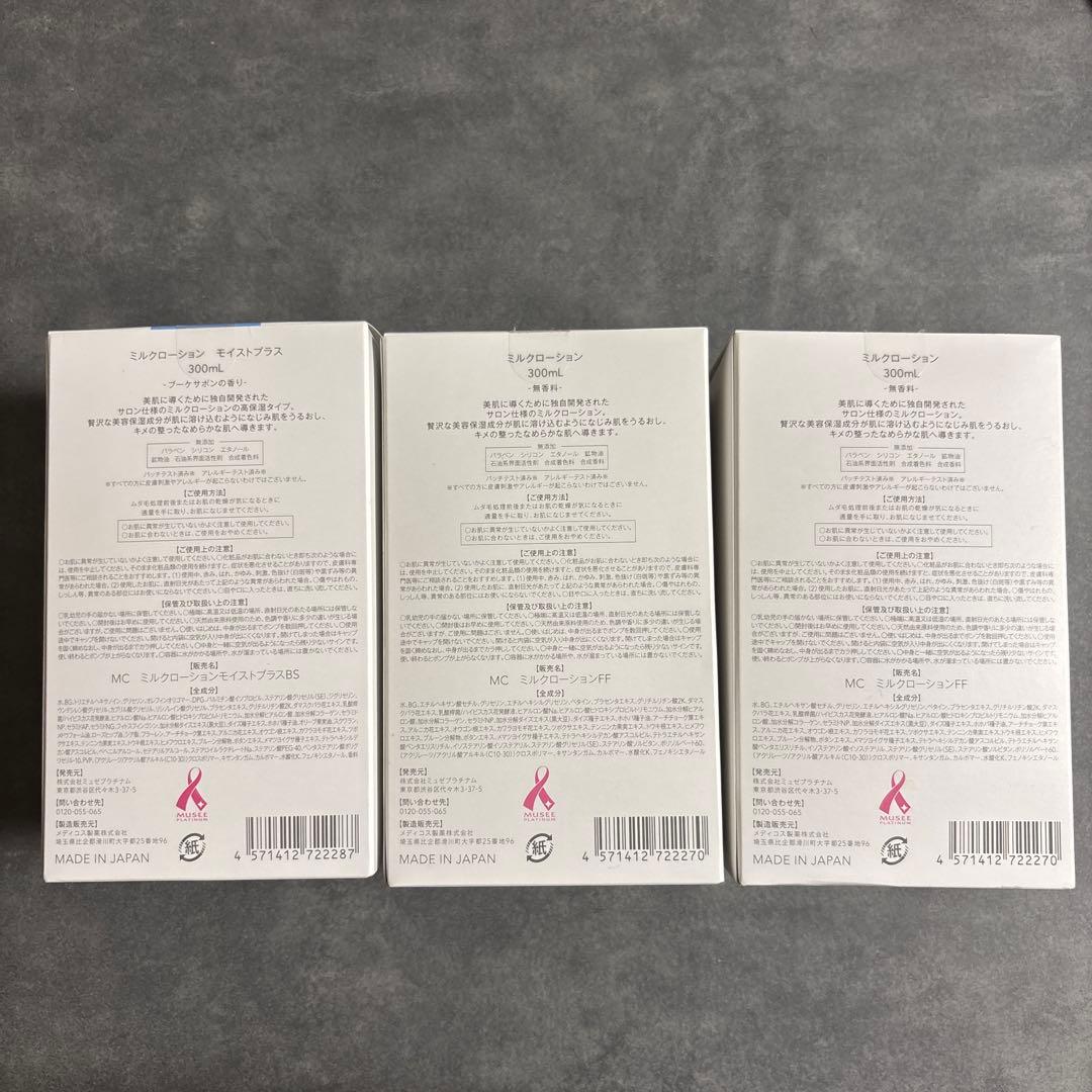 MUSEE COSME ミルクローション