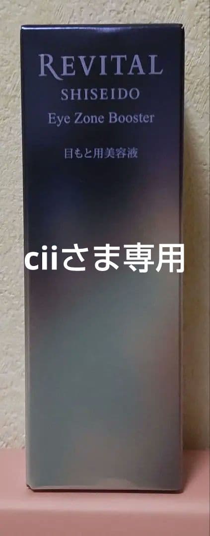 【新品未開封】資生堂　目もと用美容液　REVITAL 15ml