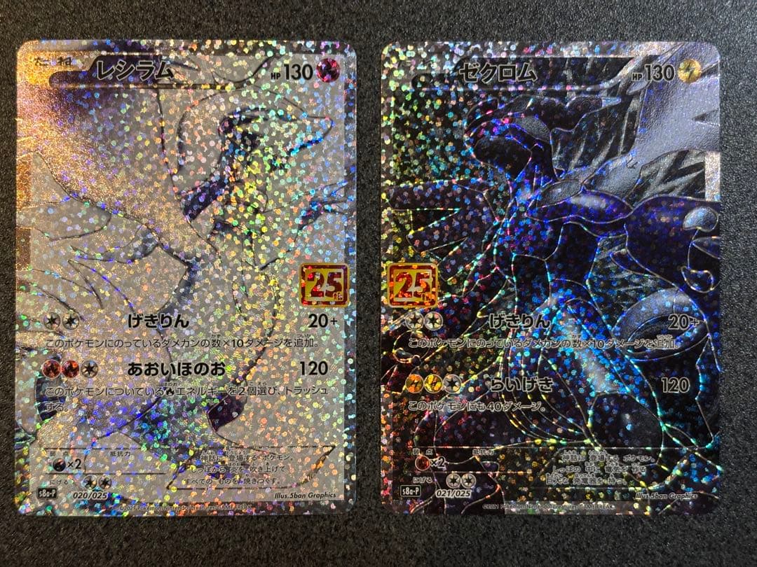 レシラム25th ゼクロム25th 2枚セット