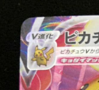 p*o様 ピカチュウVMAX CSR S8b VMAXクライマックス 223/1